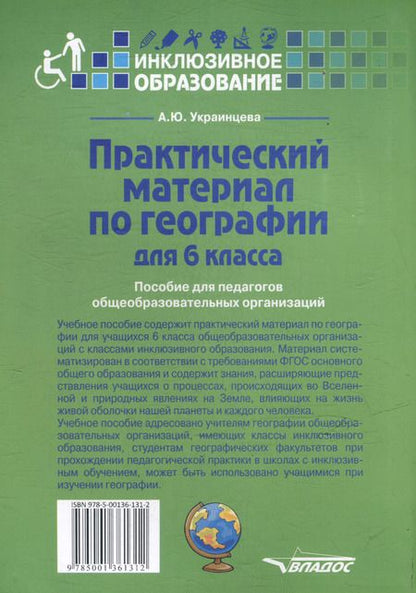 Фотография книги "Ангелина Украинцева: Практический материал по географии для 6 класса: пособие для педагогов общеобразовательных организаций"
