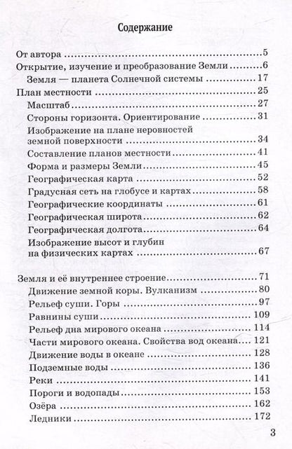 Фотография книги "Ангелина Украинцева: Практический материал по географии для 6 класса: пособие для педагогов общеобразовательных организаций"