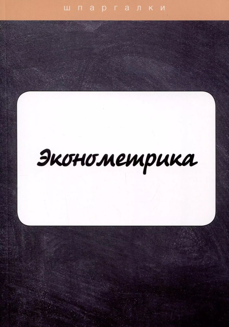 Обложка книги "Ангелина Яковлева: Эконометрика"