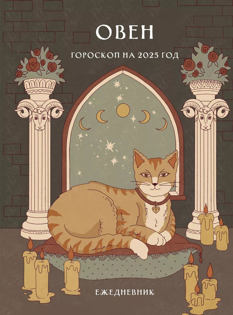 Обложка книги "Ангелина Ярова: Гороскоп на 2025 год. Овен. Ежедневник"