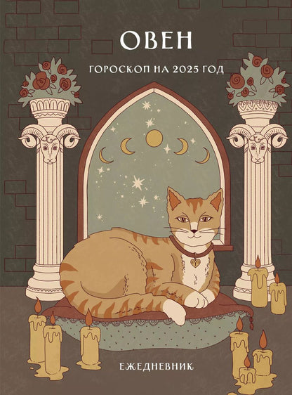 Обложка книги "Ангелина Ярова: Гороскоп на 2025 год. Овен. Ежедневник"