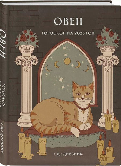 Фотография книги "Ангелина Ярова: Гороскоп на 2025 год. Овен. Ежедневник"