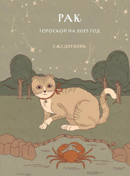 Обложка книги "Ангелина Ярова: Гороскоп на 2025 год. Рак. Ежедневник"