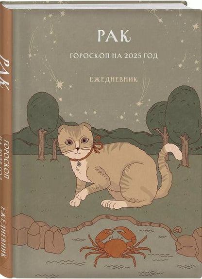 Фотография книги "Ангелина Ярова: Гороскоп на 2025 год. Рак. Ежедневник"