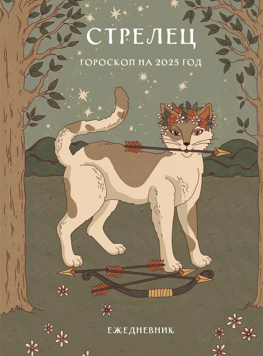 Обложка книги "Ангелина Ярова: Гороскоп на 2025 год. Стрелец. Ежедневник"