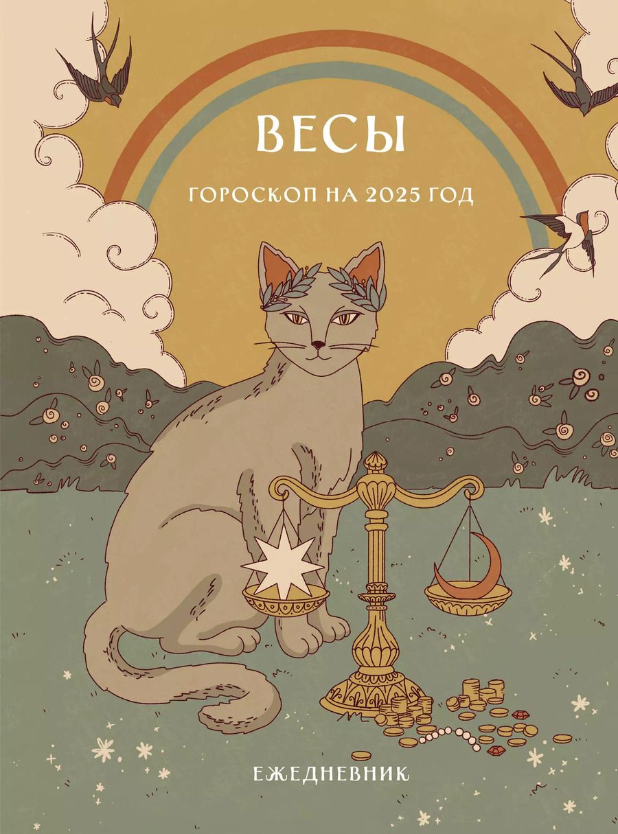 Обложка книги "Ангелина Ярова: Гороскоп на 2025 год. Весы. Ежедневник"
