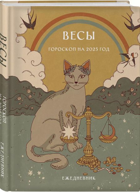 Фотография книги "Ангелина Ярова: Гороскоп на 2025 год. Весы. Ежедневник"