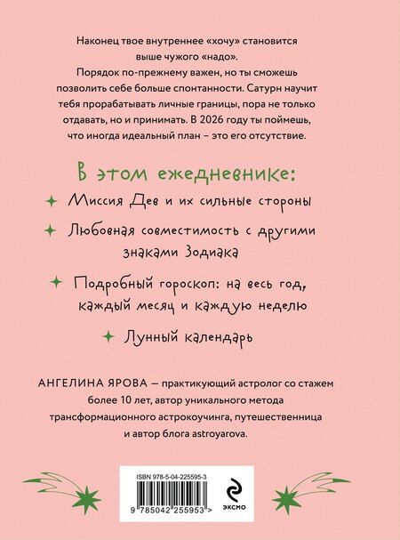 Фотография книги "Ангелина Ярова: Гороскоп на 2026 год. Дева. Ежедневник"