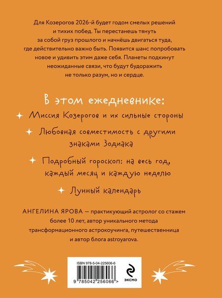 Фотография книги "Ангелина Ярова: Гороскоп на 2026 год. Козерог. Ежедневник"