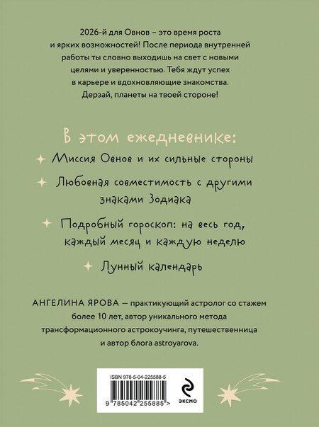 Фотография книги "Ангелина Ярова: Гороскоп на 2026 год. Овен. Ежедневник"