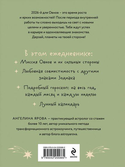 Фотография книги "Ангелина Ярова: Гороскоп на 2026 год. Овен. Ежедневник"