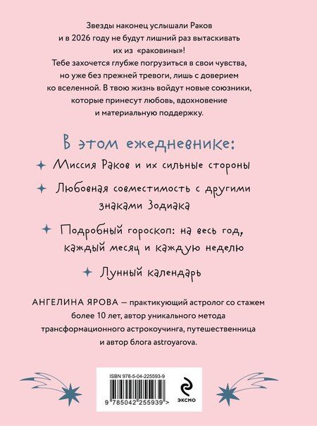 Фотография книги "Ангелина Ярова: Гороскоп на 2026 год. Рак. Ежедневник (+ Лунный календарь, календарь затмений и ретроградных планет)"