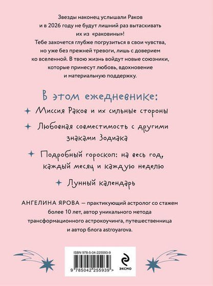 Фотография книги "Ангелина Ярова: Гороскоп на 2026 год. Рак. Ежедневник (+ Лунный календарь, календарь затмений и ретроградных планет)"