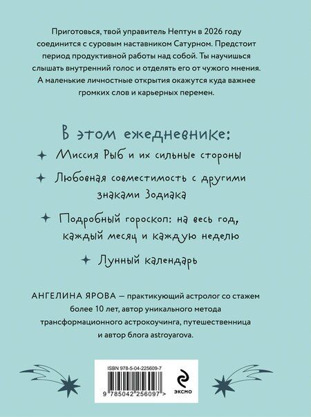 Фотография книги "Ангелина Ярова: Гороскоп на 2026 год. Рыбы. Ежедневник (+ Лунный календарь, календарь затмений и ретроградных планет)"