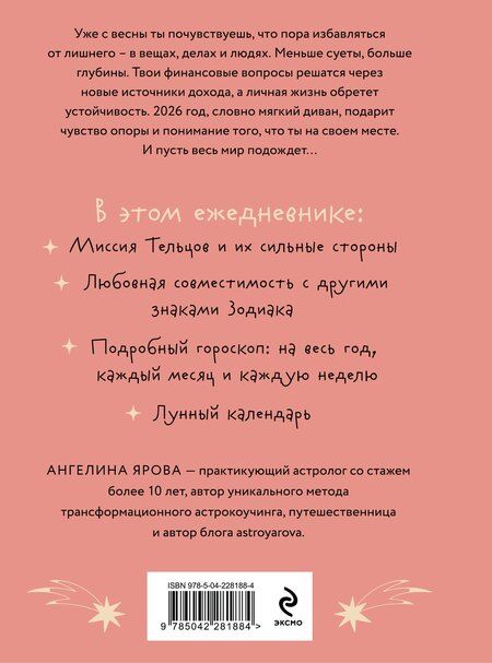 Фотография книги "Ангелина Ярова: Гороскоп на 2026 год. Телец. Ежедневник"