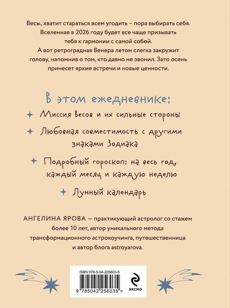 Фотография книги "Ангелина Ярова: Гороскоп на 2026 год. Весы. Ежедневник (+ Лунный календарь, календарь затмений и ретроградных планет)"