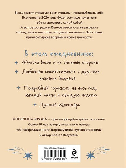 Фотография книги "Ангелина Ярова: Гороскоп на 2026 год. Весы. Ежедневник (+ Лунный календарь, календарь затмений и ретроградных планет)"