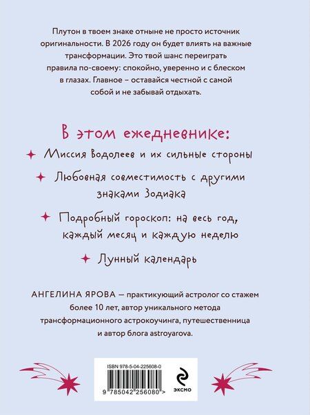 Фотография книги "Ангелина Ярова: Гороскоп на 2026 год. Водолей. Ежедневник (+ Лунный календарь, календарь затмений и ретроградных планет)"