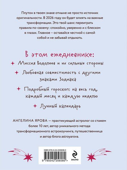 Фотография книги "Ангелина Ярова: Гороскоп на 2026 год. Водолей. Ежедневник (+ Лунный календарь, календарь затмений и ретроградных планет)"