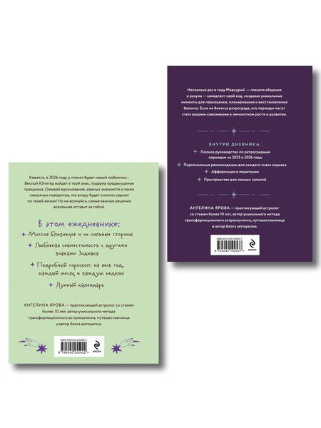 Фотография книги "Ангелина Ярова: Комплект (Гороскоп на 2026 год. Близнецы + Ретроградный меркурий)"