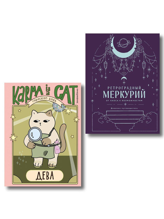 Обложка книги "Ангелина Ярова: Комплект (Гороскоп на 2026 год. Дева + Ретроградный меркурий)"