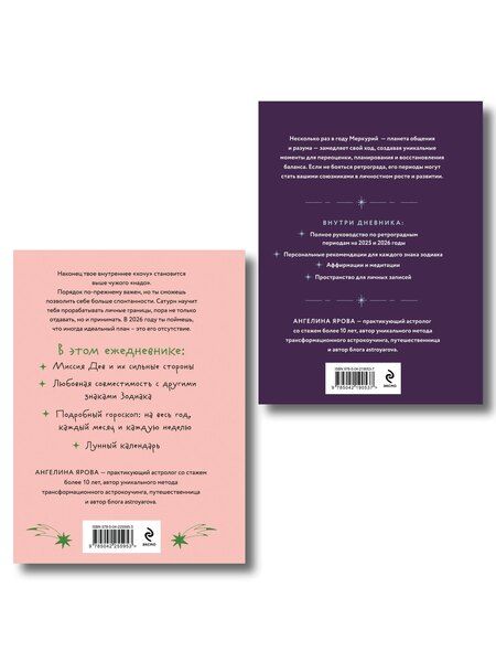Фотография книги "Ангелина Ярова: Комплект (Гороскоп на 2026 год. Дева + Ретроградный меркурий)"
