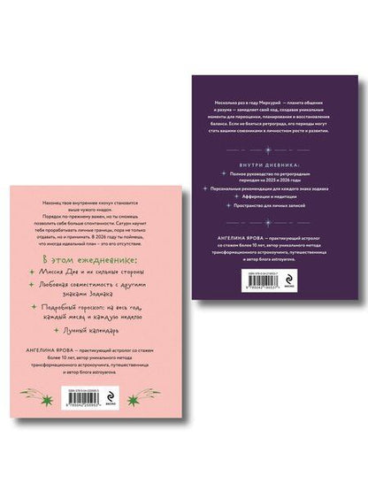 Фотография книги "Ангелина Ярова: Комплект (Гороскоп на 2026 год. Дева + Ретроградный меркурий)"