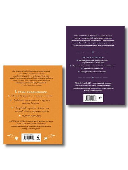 Фотография книги "Ангелина Ярова: Комплект (Гороскоп на 2026 год. Козерог + Ретроградный меркурий)"