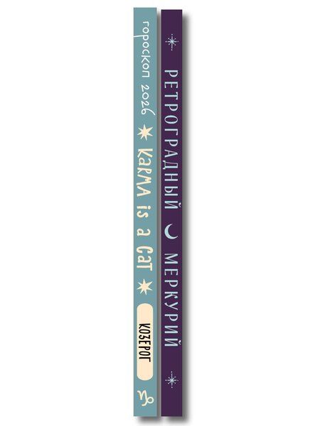 Фотография книги "Ангелина Ярова: Комплект (Гороскоп на 2026 год. Козерог + Ретроградный меркурий)"