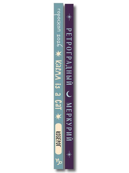 Фотография книги "Ангелина Ярова: Комплект (Гороскоп на 2026 год. Козерог + Ретроградный меркурий)"