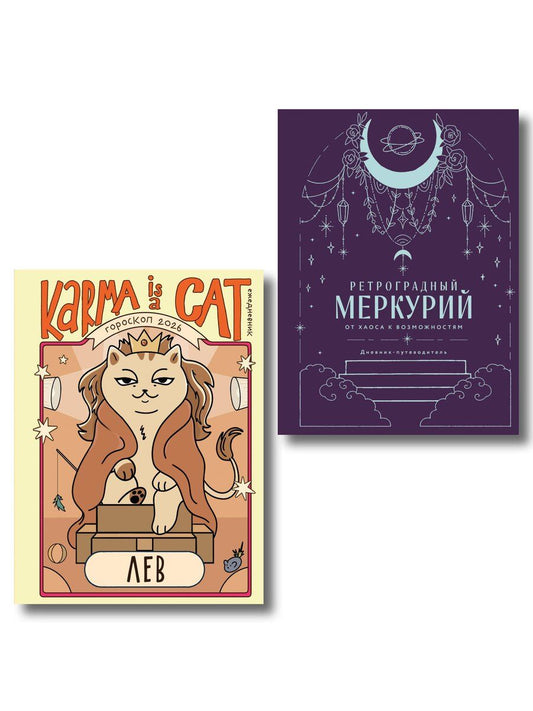 Обложка книги "Ангелина Ярова: Комплект (Гороскоп на 2026 год. Лев + Ретроградный меркурий)"