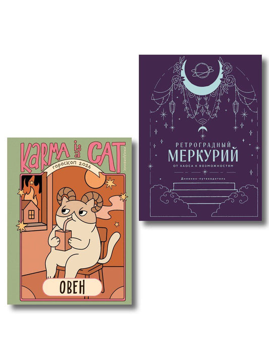 Обложка книги "Ангелина Ярова: Комплект (Гороскоп на 2026 год. Овен + Ретроградный меркурий)"