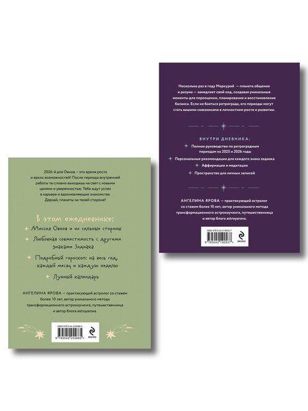 Фотография книги "Ангелина Ярова: Комплект (Гороскоп на 2026 год. Овен + Ретроградный меркурий)"