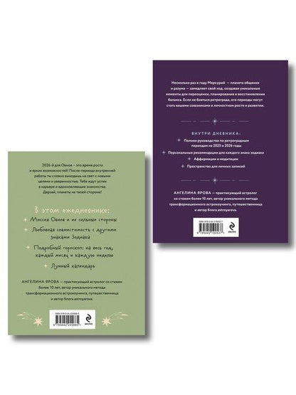Фотография книги "Ангелина Ярова: Комплект (Гороскоп на 2026 год. Овен + Ретроградный меркурий)"
