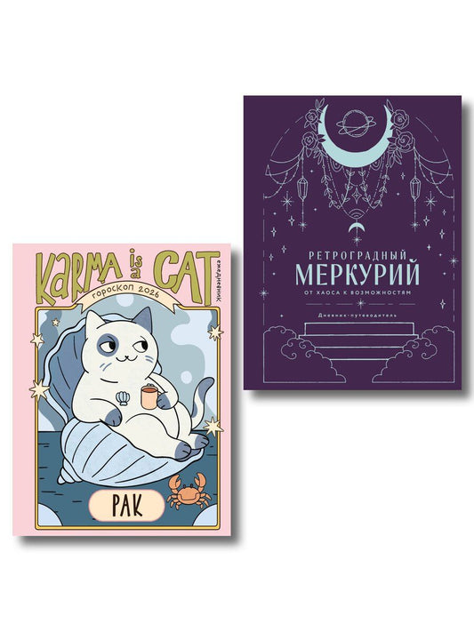 Обложка книги "Ангелина Ярова: Комплект (Гороскоп на 2026 год. Рак + Ретроградный меркурий)"