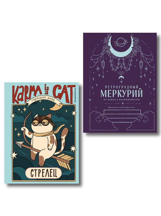 Обложка книги "Ангелина Ярова: Комплект (Гороскоп на 2026 год. Стрелец + Ретроградный меркурий)"