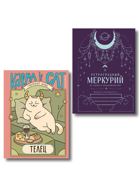 Обложка книги "Ангелина Ярова: Комплект (Гороскоп на 2026 год. Телец + Ретроградный меркурий)"