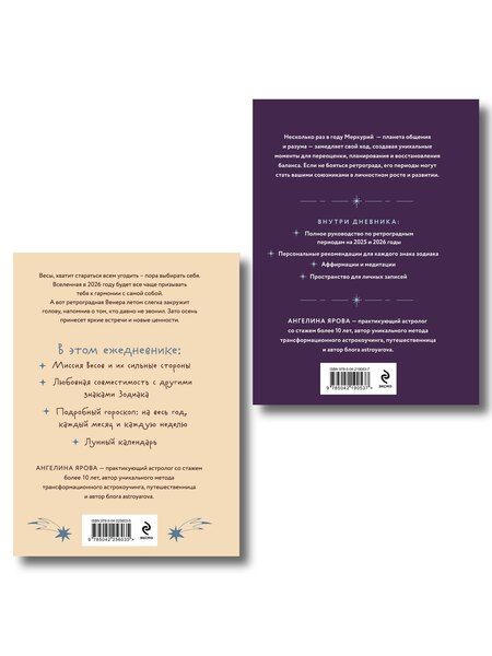 Фотография книги "Ангелина Ярова: Комплект (Гороскоп на 2026 год. Весы + Ретроградный меркурий)"