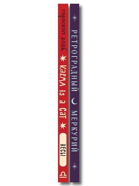 Фотография книги "Ангелина Ярова: Комплект (Гороскоп на 2026 год. Весы + Ретроградный меркурий)"