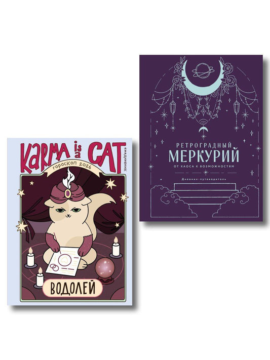 Обложка книги "Ангелина Ярова: Комплект (Гороскоп на 2026 год. Водолей + Ретроградный меркурий)"