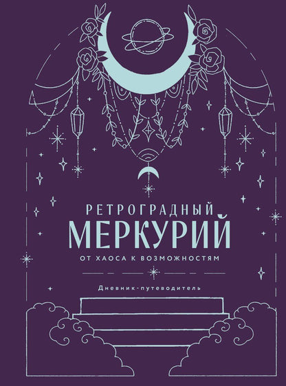 Обложка книги "Ангелина Ярова: Ретроградный Меркурий. От хаоса к возможностям. Дневник-путеводитель, Подарочное издание"