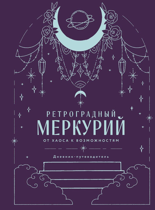 Обложка книги "Ангелина Ярова: Ретроградный Меркурий. От хаоса к возможностям. Дневник-путеводитель, Подарочное издание"