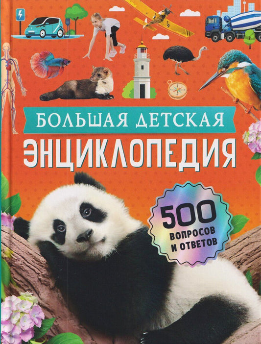 Обложка книги "Ангелина Евгеньевна: Большая детская энциклопедия. 500 вопросов и ответов"