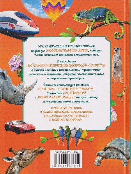 Фотография книги "Ангелина Евгеньевна: Большая детская энциклопедия. 500 вопросов и ответов"