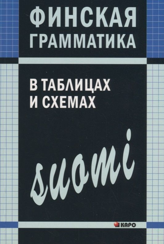 Обложка книги "Ангелина Журавлева: Финская грамматика в таблицах и схемах"