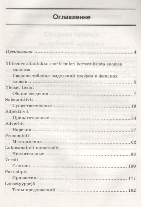 Фотография книги "Ангелина Журавлева: Финская грамматика в таблицах и схемах"
