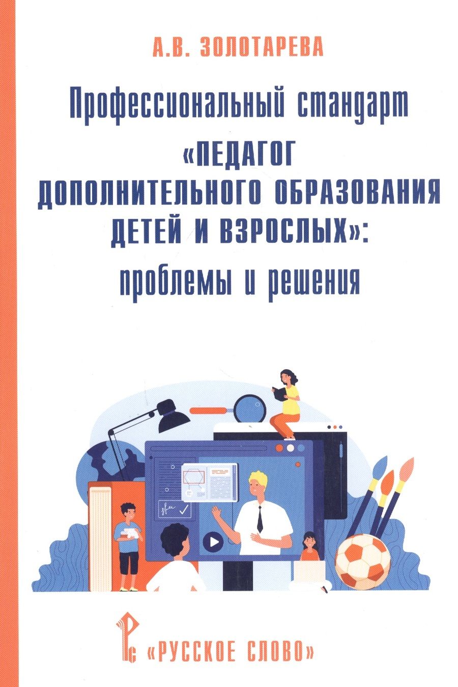 Обложка книги "Ангелина Золотарева: Профессиональный стандарт "Педагог дополнительного образования детей и взрослых": проблемы и решения"