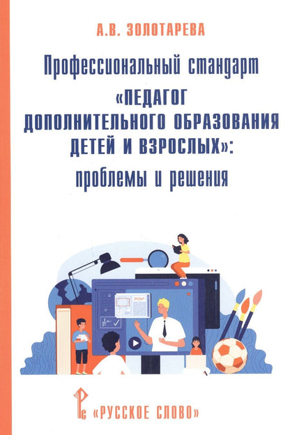 Обложка книги "Ангелина Золотарева: Профессиональный стандарт "Педагог дополнительного образования детей и взрослых": проблемы и решения"