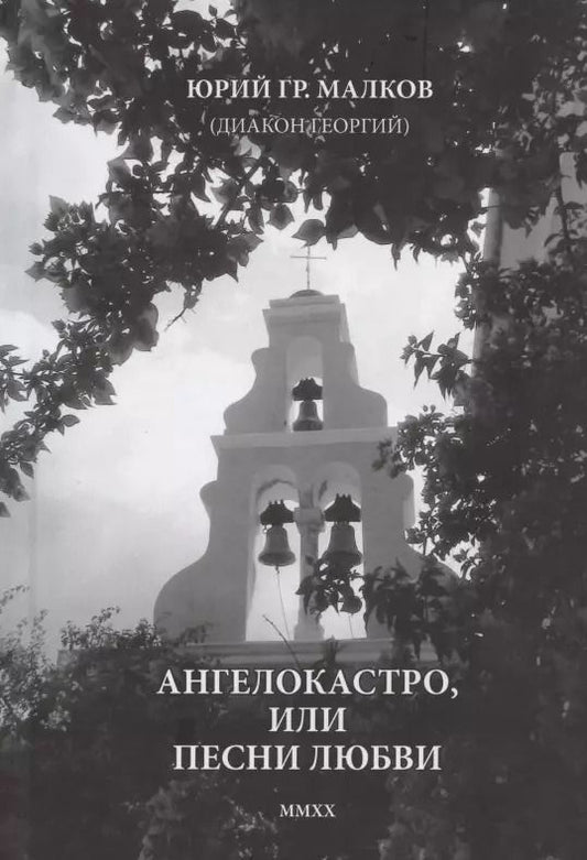 Обложка книги "Ангелокастро, или Песни любви. Избранные стихотворения и поэмы из Греции"