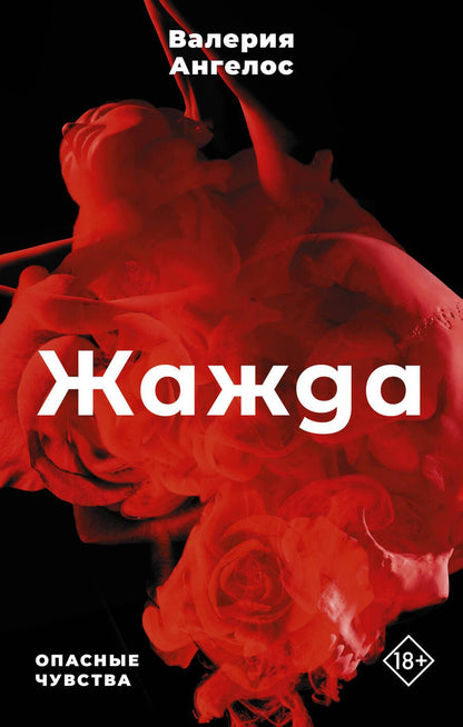 Обложка книги "Ангелос: Жажда"